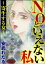 NOといえない私 〜寄生する女〜（分冊版） 【第3話】