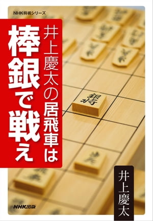 井上慶太の居飛車は棒銀で戦え