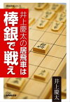 井上慶太の居飛車は棒銀で戦え【電子書籍】[ 井上慶太 ]