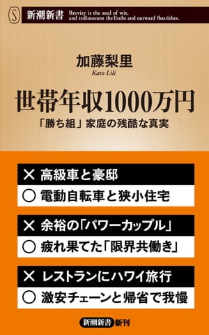 世帯年収1000万円ー「勝ち組」家庭の残酷な真実ー（新潮新書）