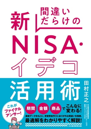 間違いだらけの新NISA・イデコ活用術【電子書籍】[ 田村正之 ]