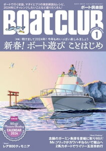 BoatCLUB（ボートクラブ）2024年1月号［ボートでお伊勢参り、海の守護神・金刀比羅宮、新春を彩るボート釣り＆料理、マダイ＆ブリ、2024年の抱負など、新春! ボート遊び ことは【電子書籍】