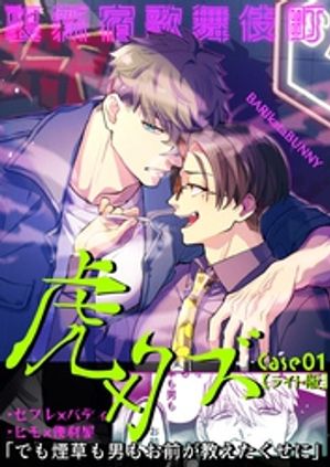 裏新宿歌舞伎町 虎×クズ【ライト版】 case01【電子書籍】[ 延田拉麺 ]