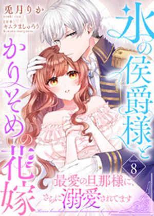 氷の侯爵様とかりそめの花嫁~最愛の旦那様に、さらに溺愛されてます~