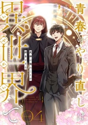 青春のやり直しは異世界で~死神は俺のことが好きすぎる~