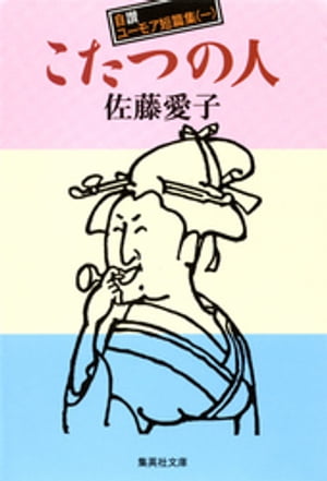 こたつの人 自讃ユーモア短篇集1【電子書籍】[ 佐藤愛子 ]