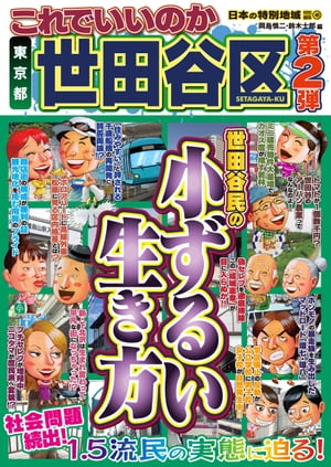 日本の特別地域 特別編集48 これでいいのか 東京都 世田谷区 第2弾【電子書籍】