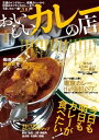 おいしいカレーの店 首都圏版 2015 首都圏版 2015【電子書籍】