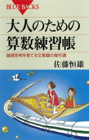 大人のための算数練習帳 : 論理思考を育てる文章題の傑作選