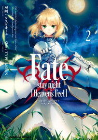 Fate/stay night [Heaven's Feel](2)【電子書籍】[ タスクオーナ ]