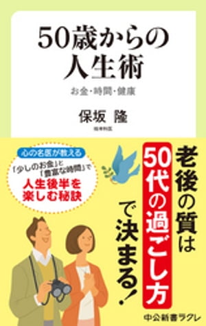 50歳からの人生術　お金・時間・健康