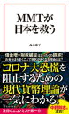 MMTが日本を救う【電子書籍】[ 森永康平 ]