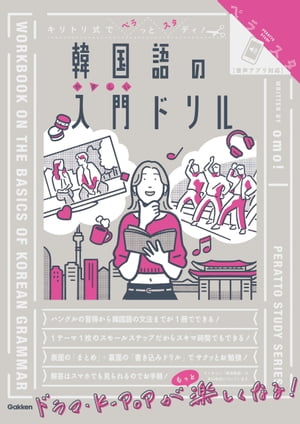 キリトリ式でペラっとスタディ！韓国語の入門ドリル