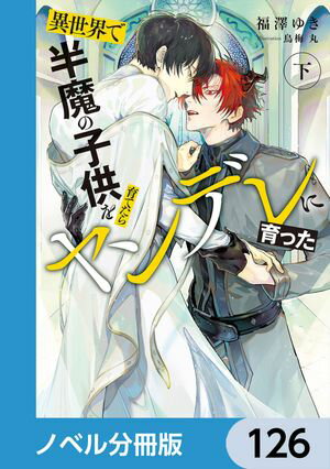 異世界で半魔の子供を育てたらヤンデレに育った【ノベル分冊版】　126