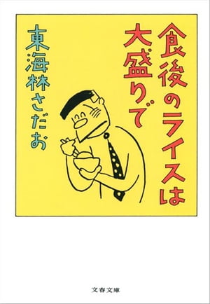 食後のライスは大盛りで　