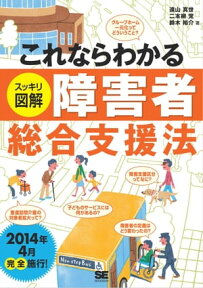 これならわかる＜スッキリ図解＞障害者総合支援法【電子書籍】[ 遠山 真世 ]