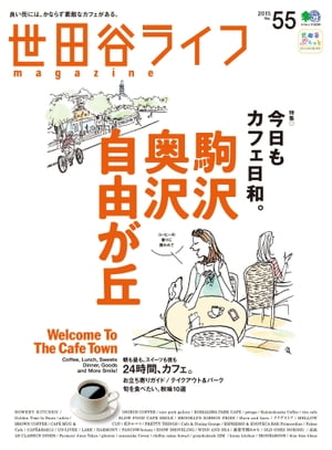 世田谷ライフmagazine No.55【電子書籍】[ 世田谷ライフマガジン編集部 ]