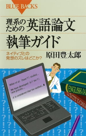 理系のための英語論文執筆ガイド : ネイティブとの発想のズレはどこか？