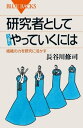 研究者としてうまくやっていくには 組織の力を研究に活かす【電子書籍】[ 長谷川修司 ]