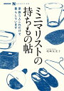 ＜p＞「何が本当に必要なモノか」が、見えてくる一冊＜/p＞ ＜p＞台所用品、住まいの品、衣類、そして家族のモノ──働く母であり人気ブロガーの著者が紹介する「これだけは必要」なモノたち。夫と男の子3人と共に、シンプルかつ快適に暮らす極意とは。ミニマリストが「残したモノ」たちには、家をすっきりさせるための数々のヒントがあった！（オール2色）＜/p＞ ＜p＞[内容]＜br /＞ はじめに　我が家はこれだけで暮らしています＜br /＞ ◆1章　台所用品＜br /＞ ◆2章　住用品＜br /＞ ◆3章　衣類＜br /＞ ◆4章　家族のもの＜br /＞ ◆5章　その他＜br /＞ 尾崎家の全持ちものリスト＜br /＞ おわりに　「これだけあれば十分」で、暮らしはもっと自由になる＜/p＞画面が切り替わりますので、しばらくお待ち下さい。 ※ご購入は、楽天kobo商品ページからお願いします。※切り替わらない場合は、こちら をクリックして下さい。 ※このページからは注文できません。