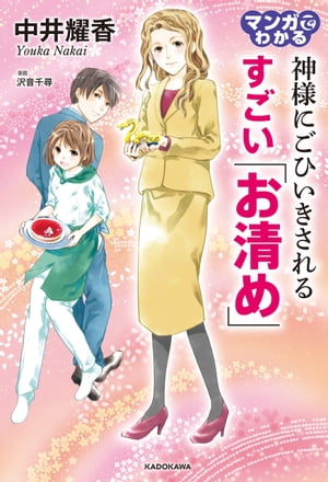 マンガでわかる 神様にごひいきされる すごい「お清め」