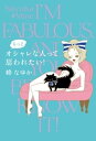 もっとオシャレな人って思われたい！【電子書籍】 峰なゆか