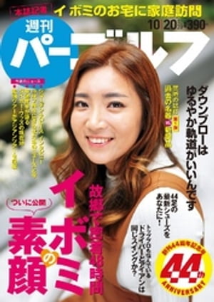 週刊パーゴルフ 2015/10/20号【電子書籍】[ パーゴルフ ]