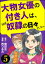 大物女優の付き人は、ほぼ奴隷の日々でした。（分冊版） 【第5話】