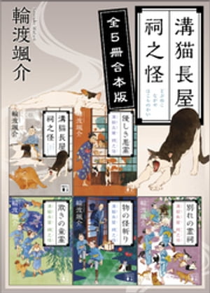 溝猫長屋　祠之怪　全５冊合本版