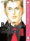 Real Clothes 4【電子書籍】[ 槇村さとる ]