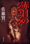 赤目のジャック【電子書籍】[ 佐藤賢一 ]