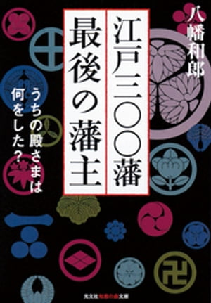 江戸三〇〇藩　最後の藩主〜うちの殿さまは何をした？〜