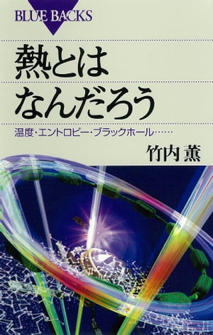 熱とはなんだろう : 温度・エントロピー・ブラックホール……