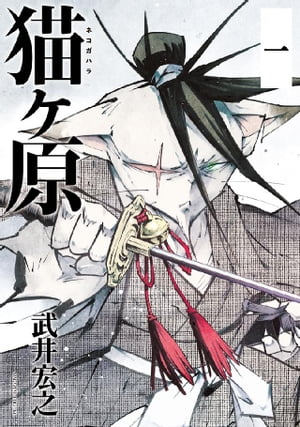 猫ヶ原　分冊版（１）　猫、太刀振るまい鈴が鳴る