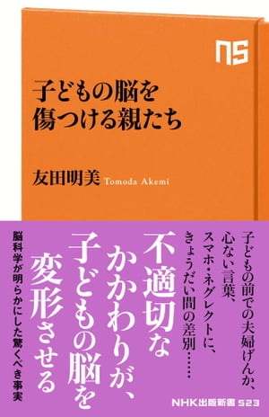 子どもの脳を傷つける親たち【電子書籍】[ 友田明美 ] 1