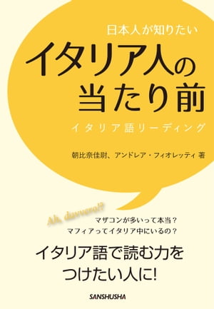 日本人が知りたいイタリア人の当たり前 イタリア語リーディング【電子書籍】[ 朝比奈 佳尉 著 ]