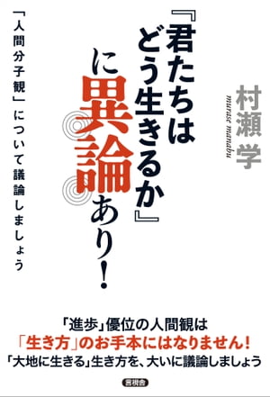 『君たちはどう生きるか』に異論あり！「人間分子観」について議論しましょう【電子書籍】[ 村瀬 学 ]