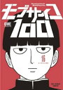 モブサイコ100（16）【電子書籍】 ONE