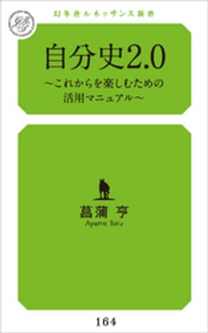 自分史2.0 これからを楽しむための活用マニュアル