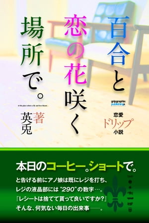 本日のコーヒー。ショートで。 ～百合と恋の花咲く場所で～【電子書籍】[ 英兎 ]