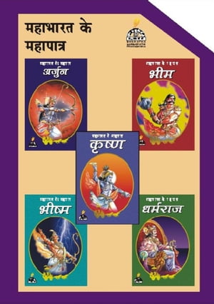 ??????? ?? ???????? Epic characters of Mahabharatha (Hindi)【電子書籍】[ Sri Hari ]