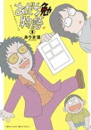 あだち勉物語 ～あだち充を漫画家にした男～（1）【電子書籍】[ ありま猛 ]