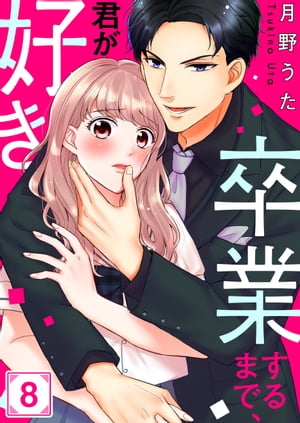 卒業するまで、君が好き