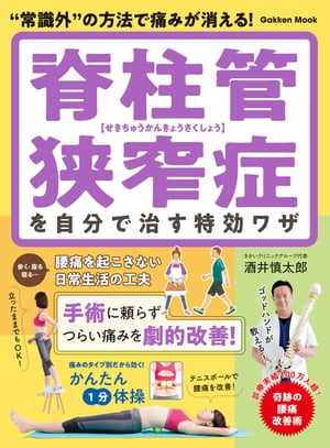 脊柱管狭窄症を自分で治す特効ワザ【電子書籍】[ 酒井慎太郎 ]