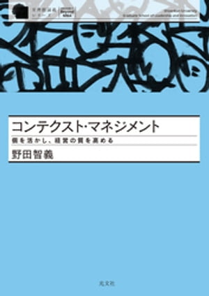 コンテクスト・マネジメント～個を活かし、経営の質を高める～