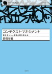 コンテクスト・マネジメント～個を活かし、経営の質を高める～【電子書籍】[ 野田智義 ]