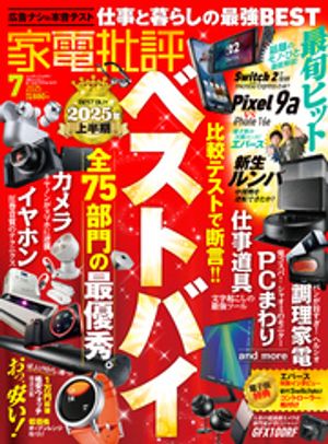 家電批評編集部