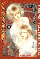 幻惑の鼓動(11)