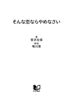 そんな恋ならやめなさい