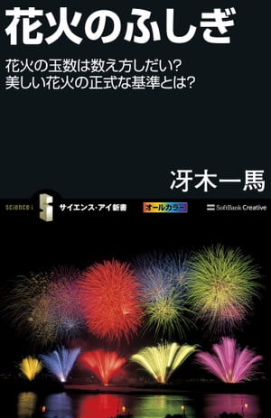 楽天楽天Kobo電子書籍ストア花火のふしぎ 花火の玉数は数え方しだい？美しい花火の正式な基準とは？【電子書籍】[ 冴木 一馬 ]